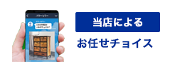 当店によるお任せチョイス