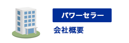 パワーセラー 会社概要