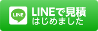 LINE見積り