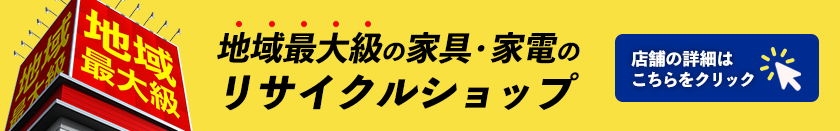 当店リサイクルショップ