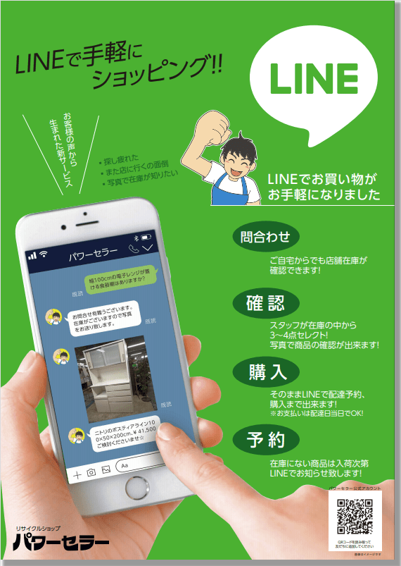 LINEで問い合わせ