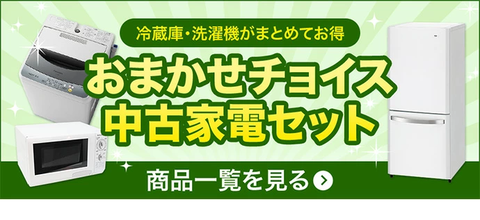 お任せチョイス中古家電セット