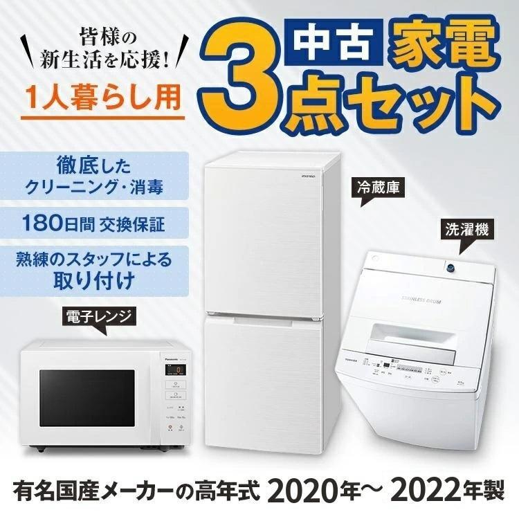 家電3点セット 国産メーカー高年式17～19年